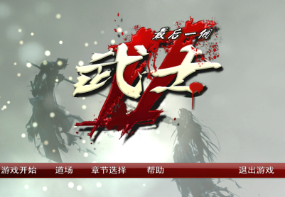 最后一个武士2