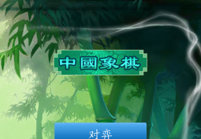 中国象棋 v 1.1.0